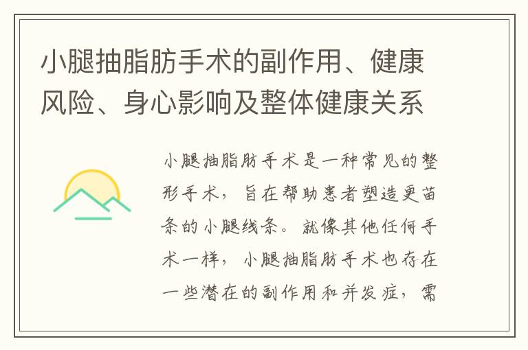 小腿抽脂肪手術的副作用、健康風險、身心影響及整體健康關系探討