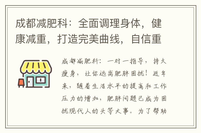 成都減肥科：全面調理身體，健康減重，打造完美曲線，自信重塑，成就美麗新生活！