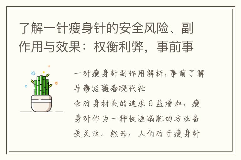 了解一針瘦身針的安全風險、副作用與效果：權衡利弊，事前事后安心