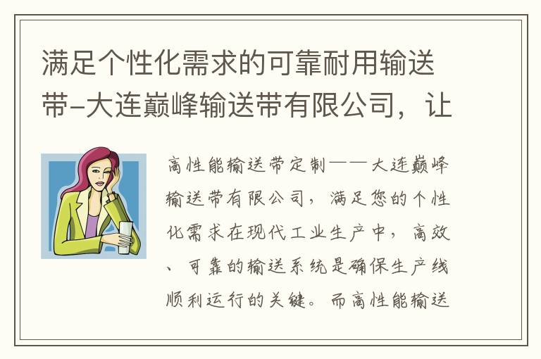 滿足個性化需求的可靠耐用輸送帶-大連巔峰輸送帶有限公司，讓您的運輸更高效順暢