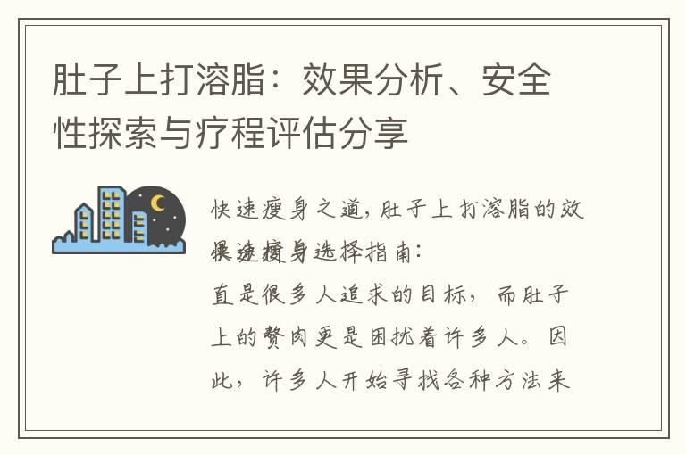 肚子上打溶脂：效果分析、安全性探索與療程評估分享