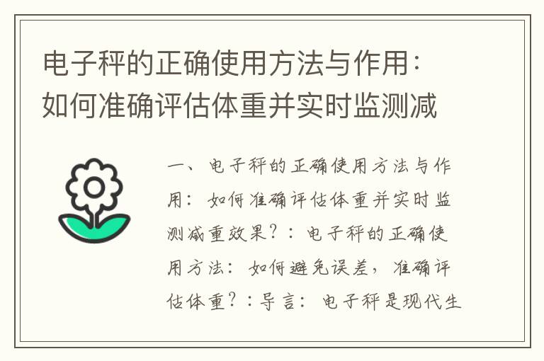電子秤的正確使用方法與作用：如何準確評估體重并實時監測減重效果？_電子秤的測試、使用、評估及選擇指南以及