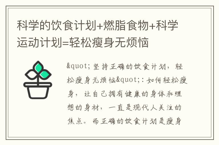 科學的飲食計劃+燃脂食物+科學運動計劃=輕松瘦身無煩惱