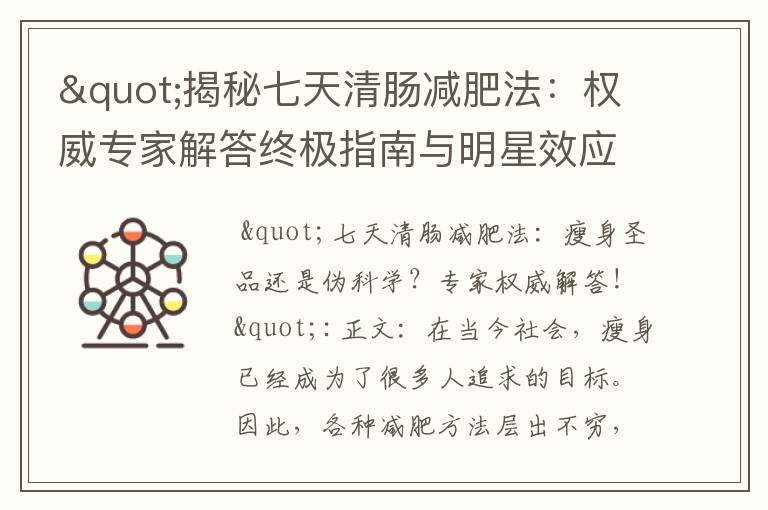 "揭秘七天清腸減肥法：權威專家解答終極指南與明星效應！"
