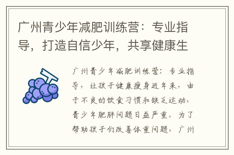 廣州青少年減肥訓練營：專業指導，打造自信少年，共享健康生活
