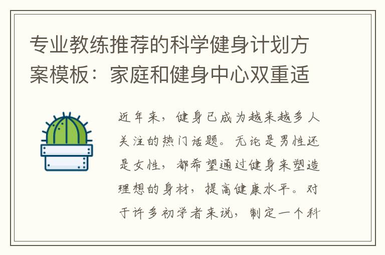 專業教練推薦的科學健身計劃方案模板：家庭和健身中心雙重適用