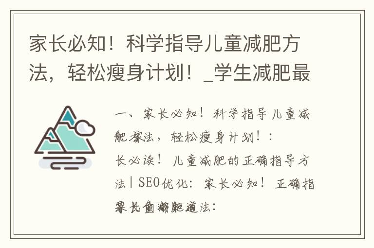 家長必知！科學指導兒童減肥方法，輕松瘦身計劃！_學生減肥最快的方法
