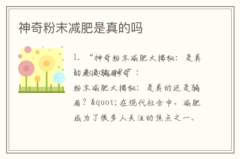 神奇粉末減肥是真的嗎