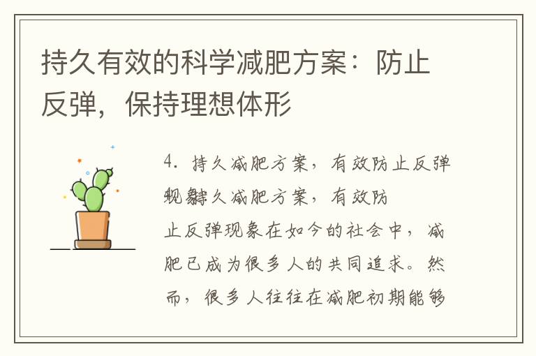 持久有效的科學減肥方案：防止反彈，保持理想體形