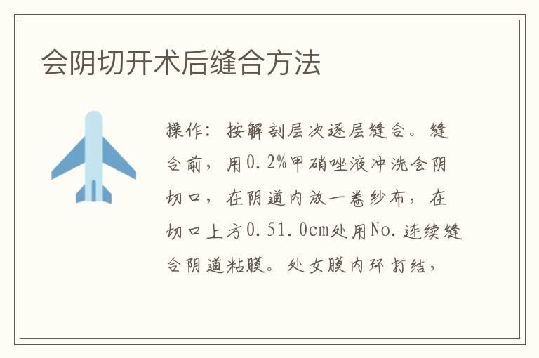 會陰切開術后縫合方法