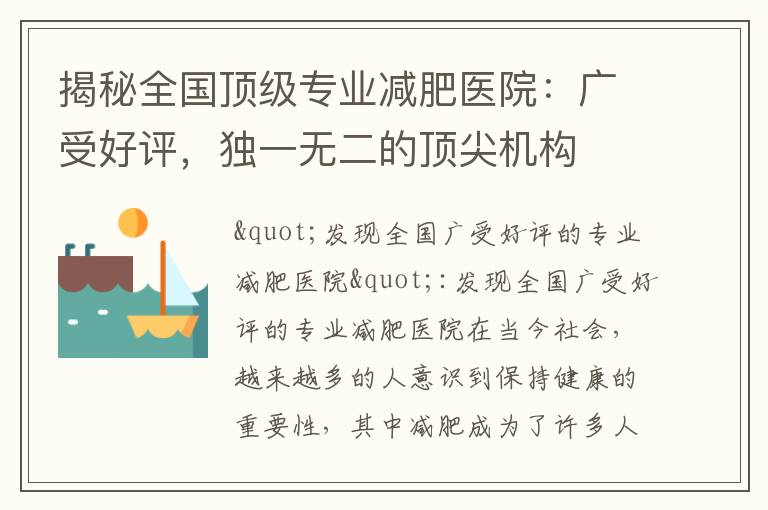 揭秘全國頂級專業減肥醫院：廣受好評，獨一無二的頂尖機構