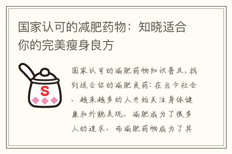 國家認可的減肥藥物：知曉適合你的完美瘦身良方