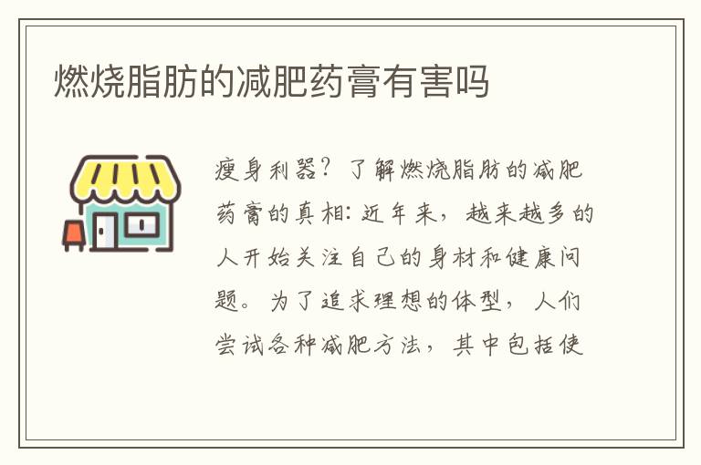 燃燒脂肪的減肥藥膏有害嗎