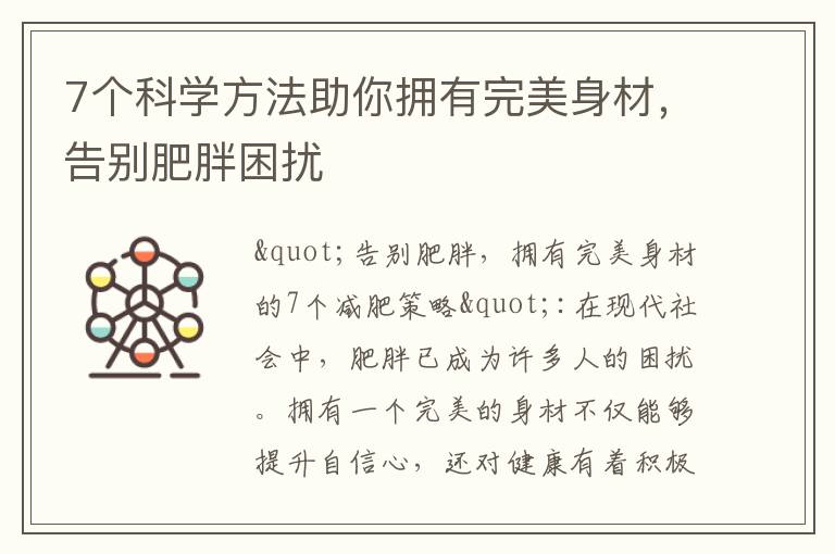 7個科學方法助你擁有完美身材，告別肥胖困擾