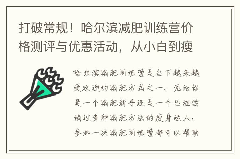 打破常規！哈爾濱減肥訓練營價格測評與優惠活動，從小白到瘦身高手的最佳投資