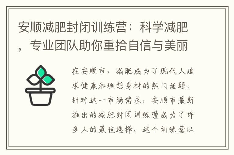 安順減肥封閉訓練營：科學減肥，專業團隊助你重拾自信與美麗的雙贏機會