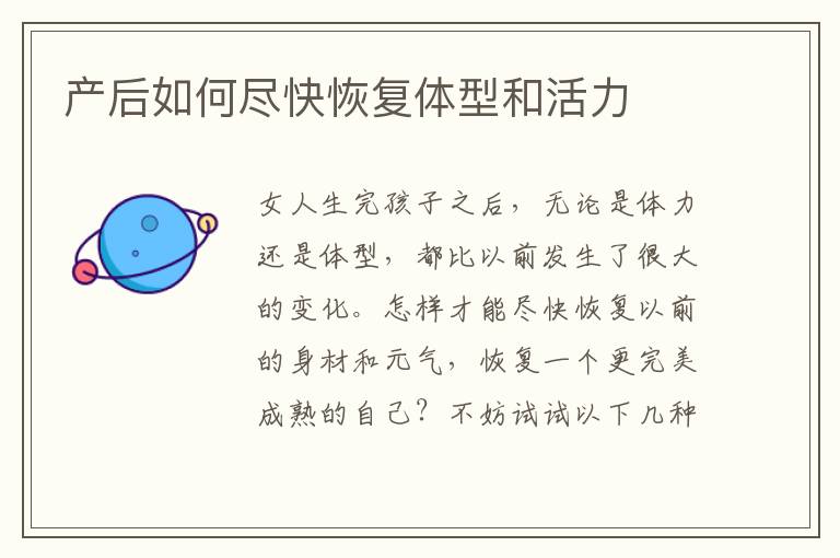 產后如何盡快恢復體型和活力