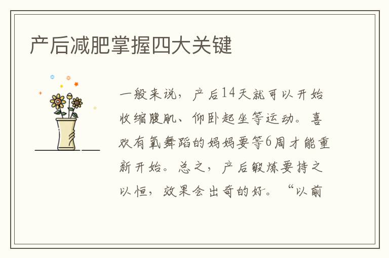 產后減肥掌握四大關鍵
