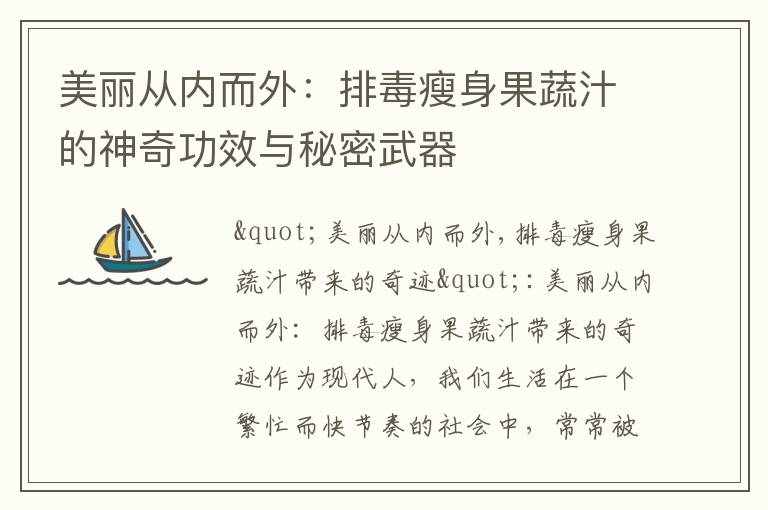 美麗從內而外：排毒瘦身果蔬汁的神奇功效與秘密武器