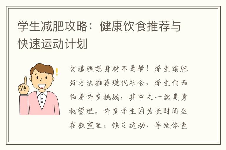 學生減肥攻略：健康飲食推薦與快速運動計劃