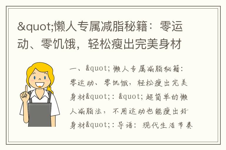 "懶人專屬減脂秘籍：零運動、零饑餓，輕松瘦出完美身材"_"7-9歲兒童減肥計劃綜合指南：營養、運動與健康的完美結