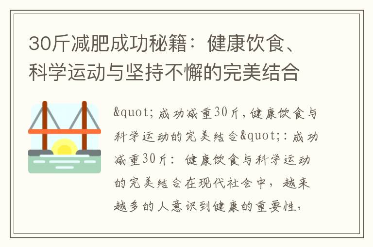 30斤減肥成功秘籍：健康飲食、科學運動與堅持不懈的完美結合