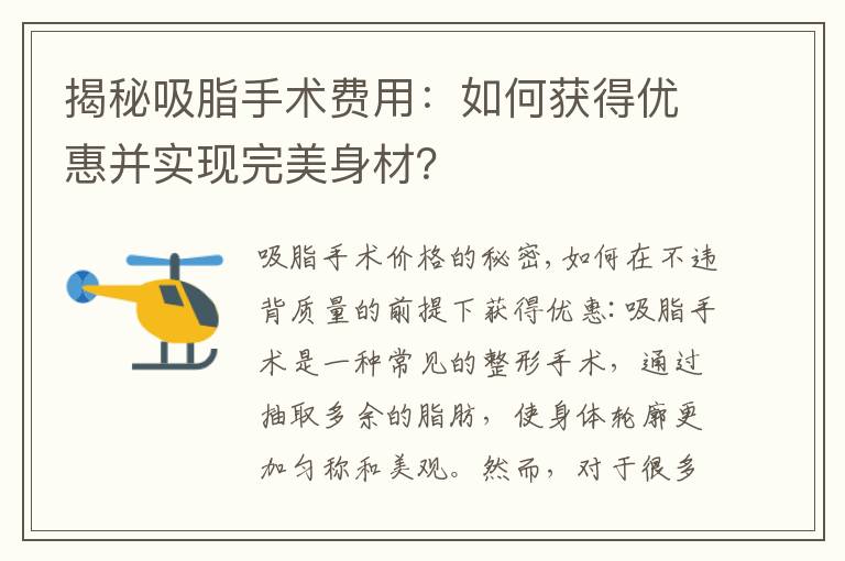 揭秘吸脂手術費用：如何獲得優惠并實現完美身材？