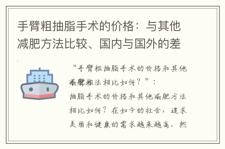 手臂粗抽脂手術的價格：與其他減肥方法比較、國內與國外的差異、包含項目和服務以及與專家經驗的關系