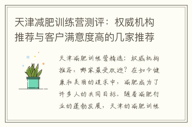 天津減肥訓練營測評：權威機構推薦與客戶滿意度高的幾家推薦！