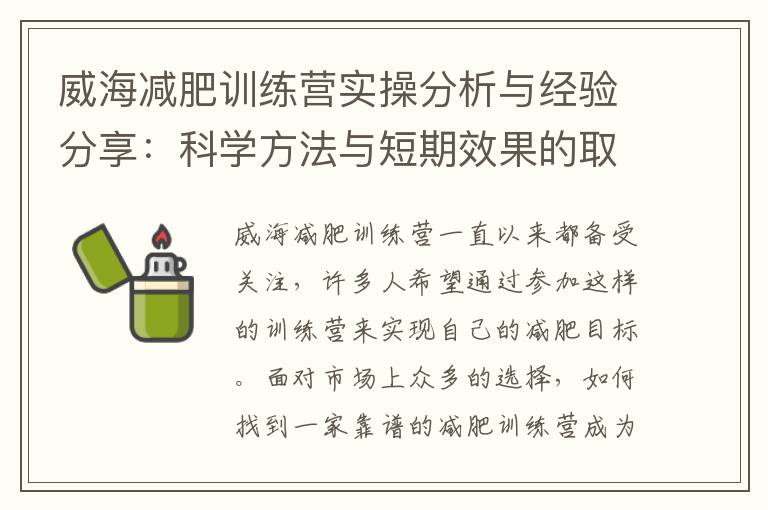 威海減肥訓練營實操分析與經驗分享：科學方法與短期效果的取得