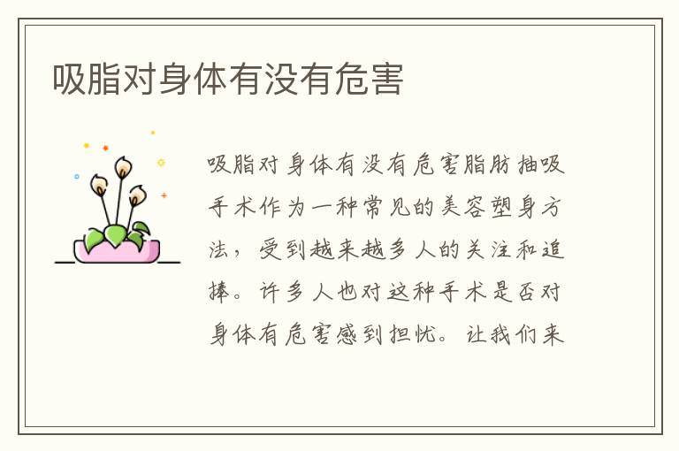 吸脂對身體有沒有危害