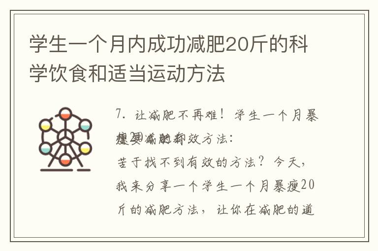 學生一個月內成功減肥20斤的科學飲食和適當運動方法