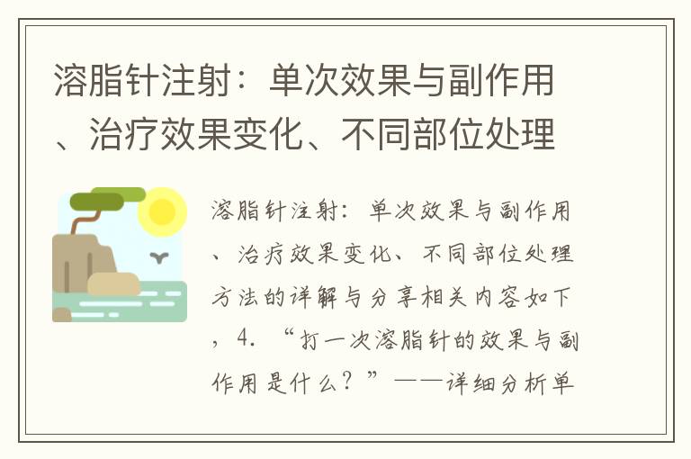 溶脂針注射：單次效果與副作用、治療效果變化、不同部位處理方法的詳解與分享