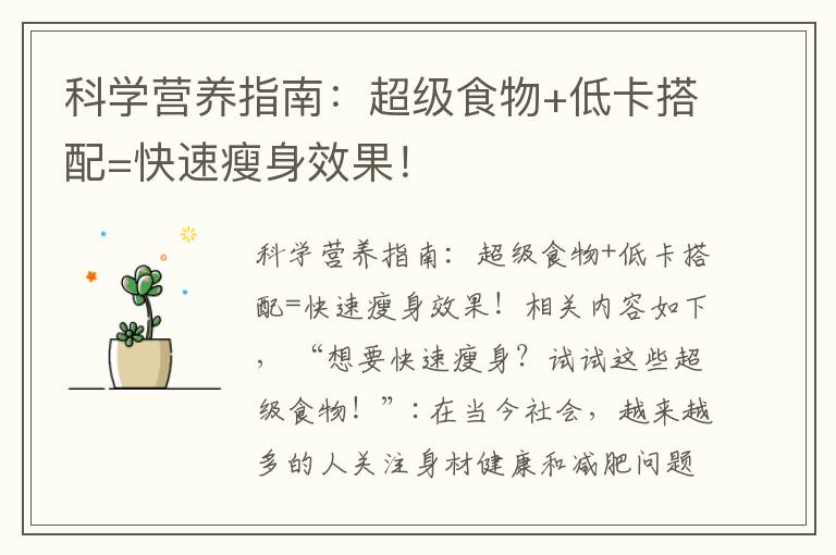 科學營養指南：超級食物+低卡搭配=快速瘦身效果！