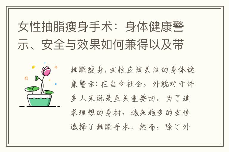 女性抽脂瘦身手術：身體健康警示、安全與效果如何兼得以及帶來的好處與風險