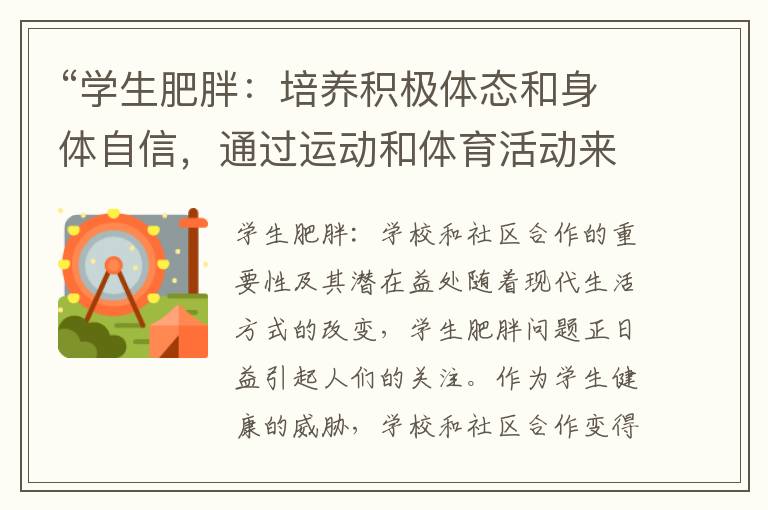 “學生肥胖：培養積極體態和身體自信，通過運動和體育活動來減輕肥胖問題”的重要性