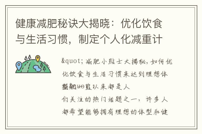 健康減肥秘訣大揭曉：優化飲食與生活習慣，制定個人化減重計劃，解讀瘦身誤區，全面探索身心健康