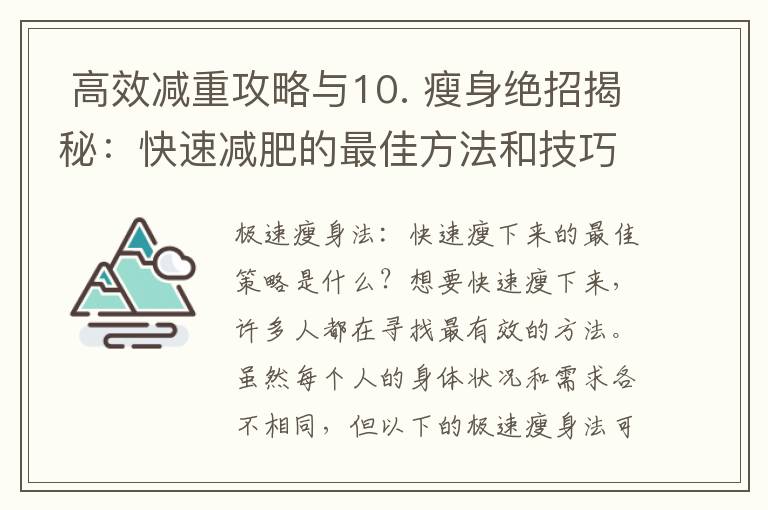  高效減重攻略與10. 瘦身絕招揭秘：快速減肥的最佳方法和技巧是什么？