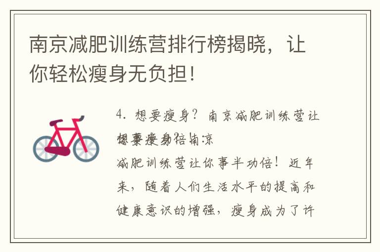 南京減肥訓練營排行榜揭曉，讓你輕松瘦身無負擔！