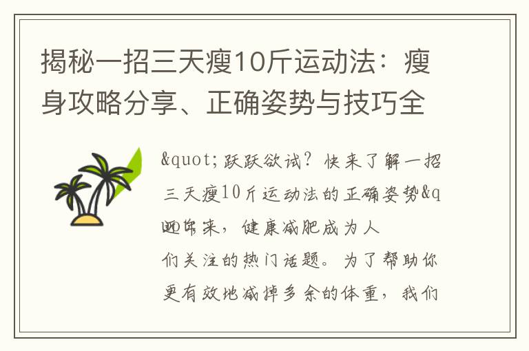 揭秘一招三天瘦10斤運動法：瘦身攻略分享、正確姿勢與技巧全解析