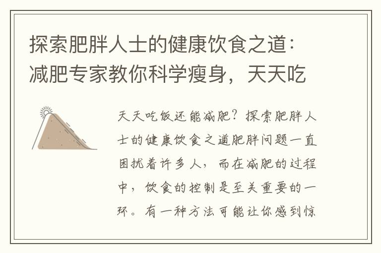 探索肥胖人士的健康飲食之道：減肥專家教你科學瘦身，天天吃飯也能擺脫太肥胖的困擾