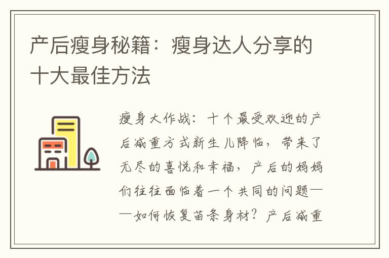 產后瘦身秘籍：瘦身達人分享的十大最佳方法