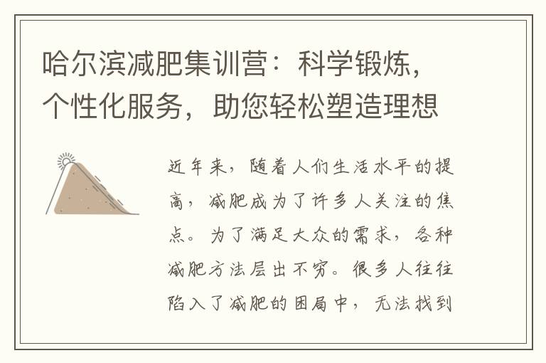 哈爾濱減肥集訓營：科學鍛煉，個性化服務，助您輕松塑造理想體型！