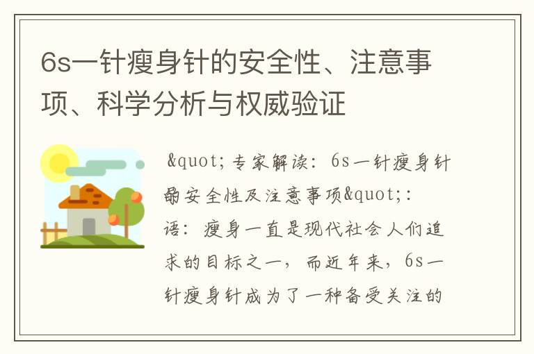6s一針瘦身針的安全性、注意事項、科學分析與權威驗證