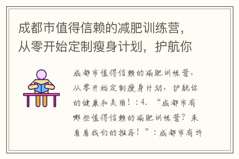 成都市值得信賴的減肥訓練營，從零開始定制瘦身計劃，護航你的健康和美麗！_成都減肥訓練營基地：綜合性減肥服務，助