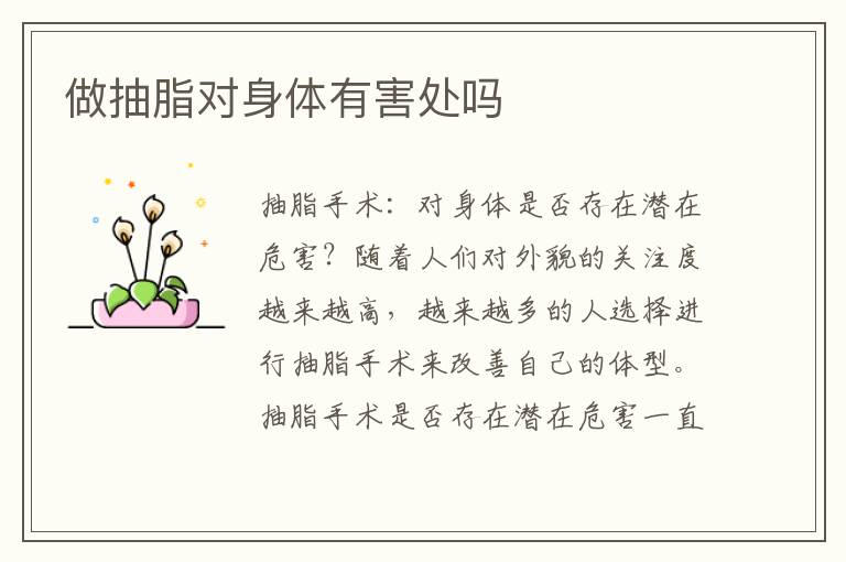 做抽脂對身體有害處嗎