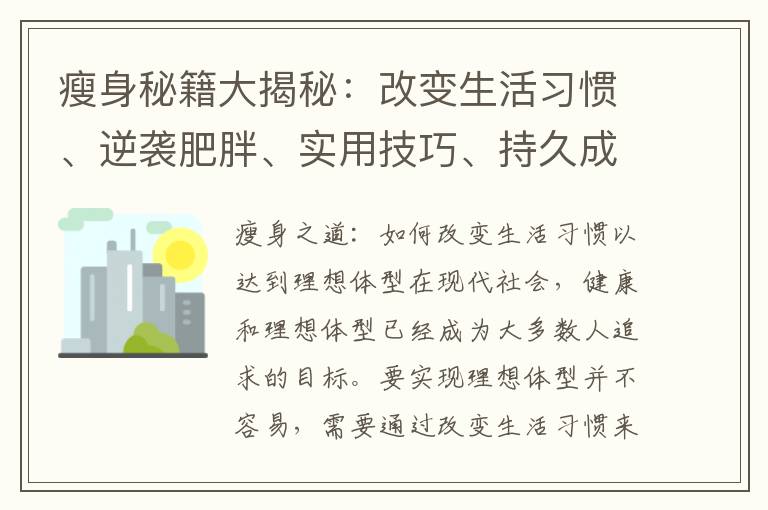 瘦身秘籍大揭秘：改變生活習慣、逆襲肥胖、實用技巧、持久成功的關鍵因素