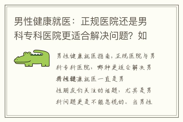 男性健康就醫：正規醫院還是男科?？漆t院更適合解決問題？如何做出明智選擇？
