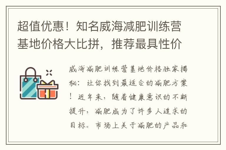 超值優惠！知名威海減肥訓練營基地價格大比拼，推薦最具性價比選擇！
