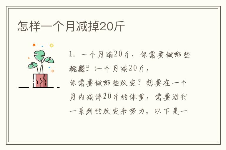怎樣一個月減掉20斤